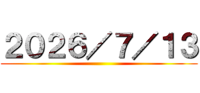 ２０２６／７／１３ ()