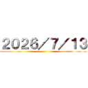 ２０２６／７／１３ ()