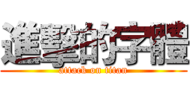 進擊的字體 (attack on titan)