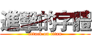 進擊的字體 (attack on titan)