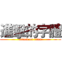 進擊的字體 (attack on titan)