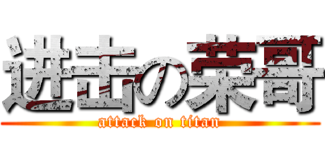 进击の荣哥 (attack on titan)