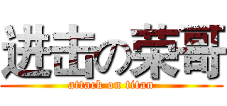进击の荣哥 (attack on titan)