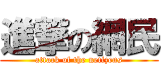 進撃の網民 (attack of the netizens)