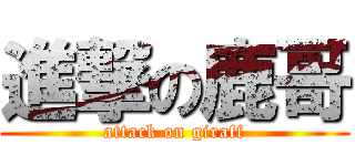 進撃の鹿哥 (attack on giraff)