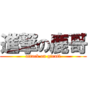 進撃の鹿哥 (attack on giraff)