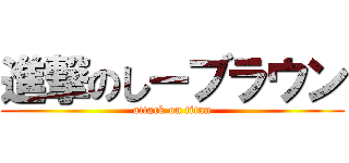 進撃のしーブラウン (attack on titan)