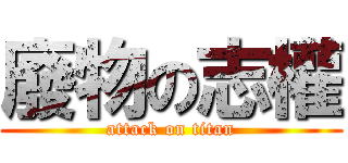 廢物の志權 (attack on titan)