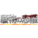 廢物の志權 (attack on titan)