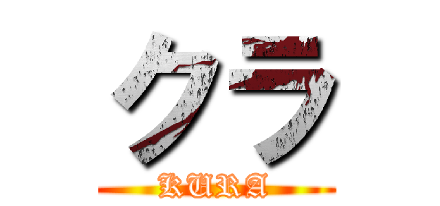 クラ (KURA)