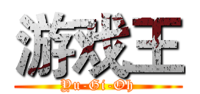 游戏王 (Yu-Gi-Oh)