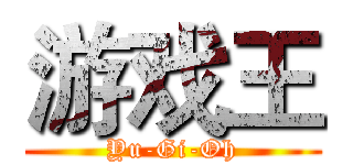 游戏王 (Yu-Gi-Oh)