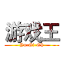 游戏王 (Yu-Gi-Oh)