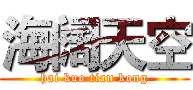 海阔天空 (hai kuo tian kong)