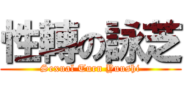 性轉の詠芝 (Sexual Turn Yuushi)