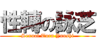 性轉の詠芝 (Sexual Turn Yuushi)