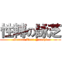 性轉の詠芝 (Sexual Turn Yuushi)