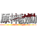 原神啟動 (Good boy)