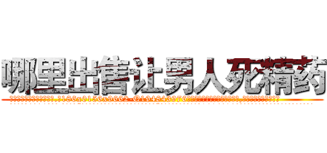 哪里出售让男人死精药 (哪里出售让男人死精药【电.话186x0156x9662-Q194843976林氏药业】我们做的是长期生意,靠的是老客户长期支持
参考消息网2月20日报道 韩媒称，“剩女多、离婚率高的城市，房价一定会上涨。”这是中国经济学家金岩石2016年12月参加在上海举行的房地产相关论坛时说的话。
)
