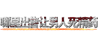 哪里出售让男人死精药 (哪里出售让男人死精药【电.话186x0156x9662-Q194843976林氏药业】我们做的是长期生意,靠的是老客户长期支持
参考消息网2月20日报道 韩媒称，“剩女多、离婚率高的城市，房价一定会上涨。”这是中国经济学家金岩石2016年12月参加在上海举行的房地产相关论坛时说的话。
)