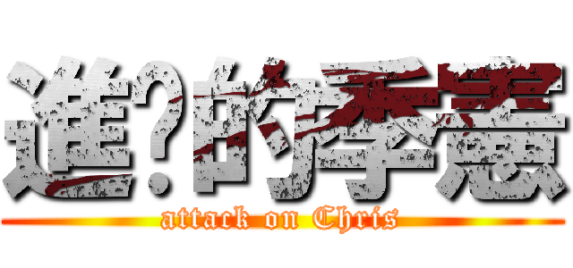 進擊的季憲 (attack on Chris)