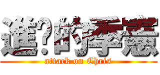 進擊的季憲 (attack on Chris)