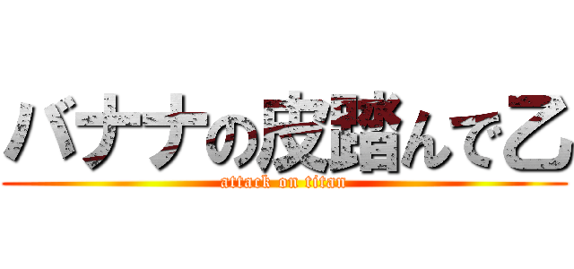 バナナの皮踏んで乙 (attack on titan)