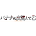 バナナの皮踏んで乙 (attack on titan)