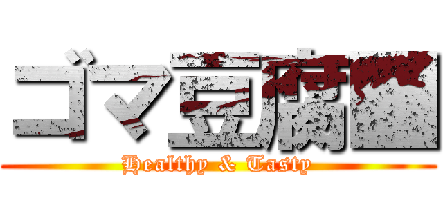 ゴマ豆腐■ (Healthy & Tasty)