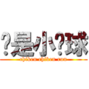 你是小雞球 (chiken chiken run)