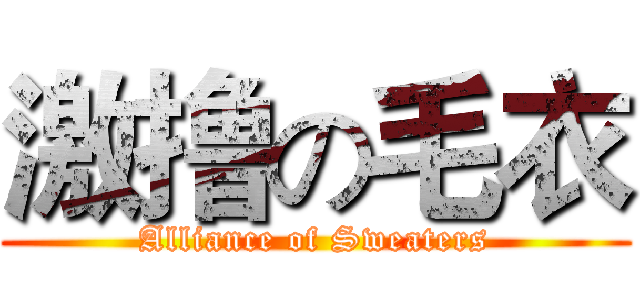激撸の毛衣 (Alliance of Sweaters)
