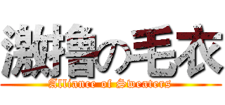 激撸の毛衣 (Alliance of Sweaters)
