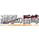 進撃の岳峰 (attack on Yue Feng)