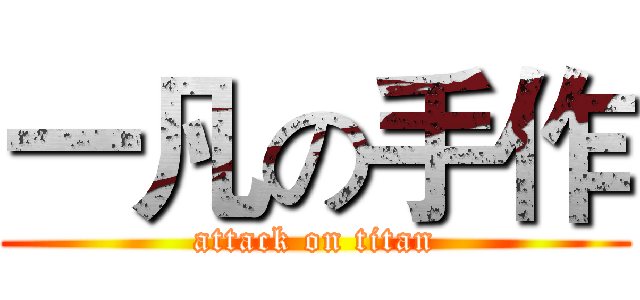 一凡の手作 (attack on titan)