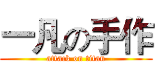 一凡の手作 (attack on titan)