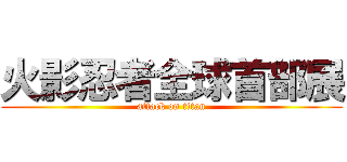 火影忍者全球首部展 (attack on titan)