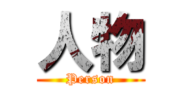 人物 (Person)