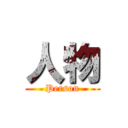 人物 (Person)