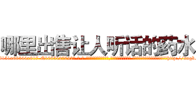 哪里出售让人听话的药水 (哪里出售让人听话的药水【电-话151x68344x817-Q1065427042元-吉-药-业】我们做的是长期生意,靠的是老客户长期支持 哪里出售让人听话的药水在发表了一篇http://sngk.net/tL0Xt7

参考消息网我们做的是长期生意,靠的是老客户长期支持也许我们早该意识到，就连鲍勃·霍斯金斯（金球奖戏剧类电影男主角 
)