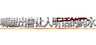 哪里出售让人听话的药水 (哪里出售让人听话的药水【电-话151x68344x817-Q1065427042元-吉-药-业】我们做的是长期生意,靠的是老客户长期支持 哪里出售让人听话的药水在发表了一篇http://sngk.net/tL0Xt7

参考消息网我们做的是长期生意,靠的是老客户长期支持也许我们早该意识到，就连鲍勃·霍斯金斯（金球奖戏剧类电影男主角 
)