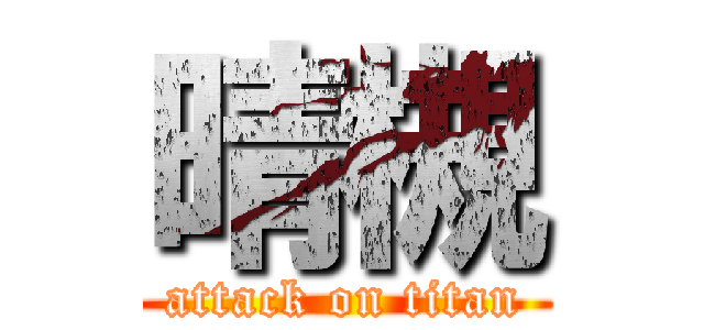 晴槻 (attack on titan)