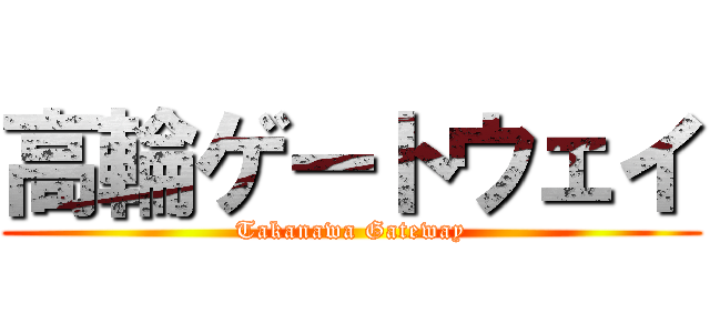 高輪ゲートウェイ (Takanawa Gateway)