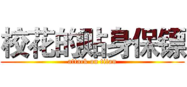 校花的贴身保镖 (attack on titan)