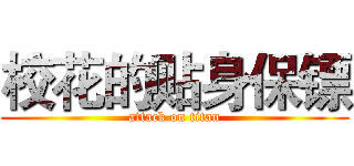 校花的贴身保镖 (attack on titan)