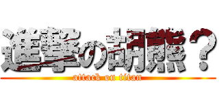 進撃の胡熊？ (attack on titan)