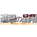 進擊の品翔 (attack on bernie)