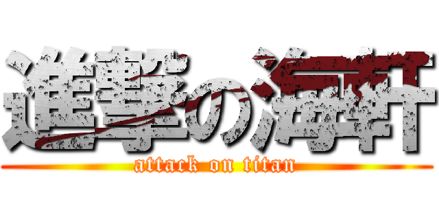 進撃の海軒 (attack on titan)