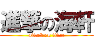 進撃の海軒 (attack on titan)