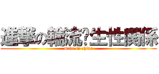 進撃の輪流发生性関係 (made in china)