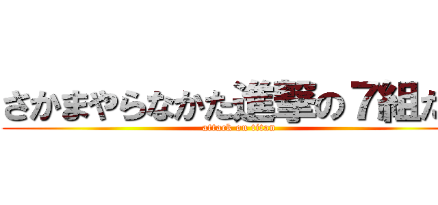 さかまやらなかた進撃の７組たは (attack on titan)